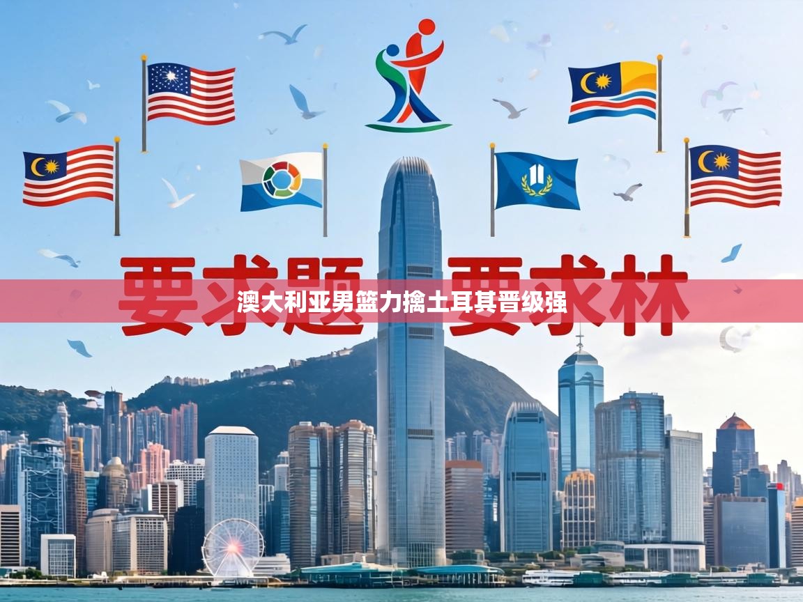 澳大利亚男篮力擒土耳其晋级强 第2张