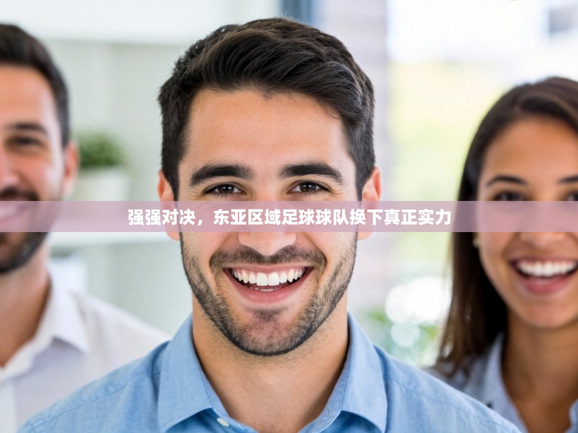 强强对决，东亚区域足球球队换下真正实力