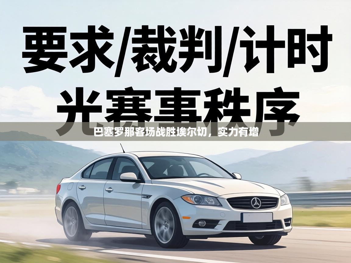 巴塞罗那客场战胜埃尔切,实力有增 第2张