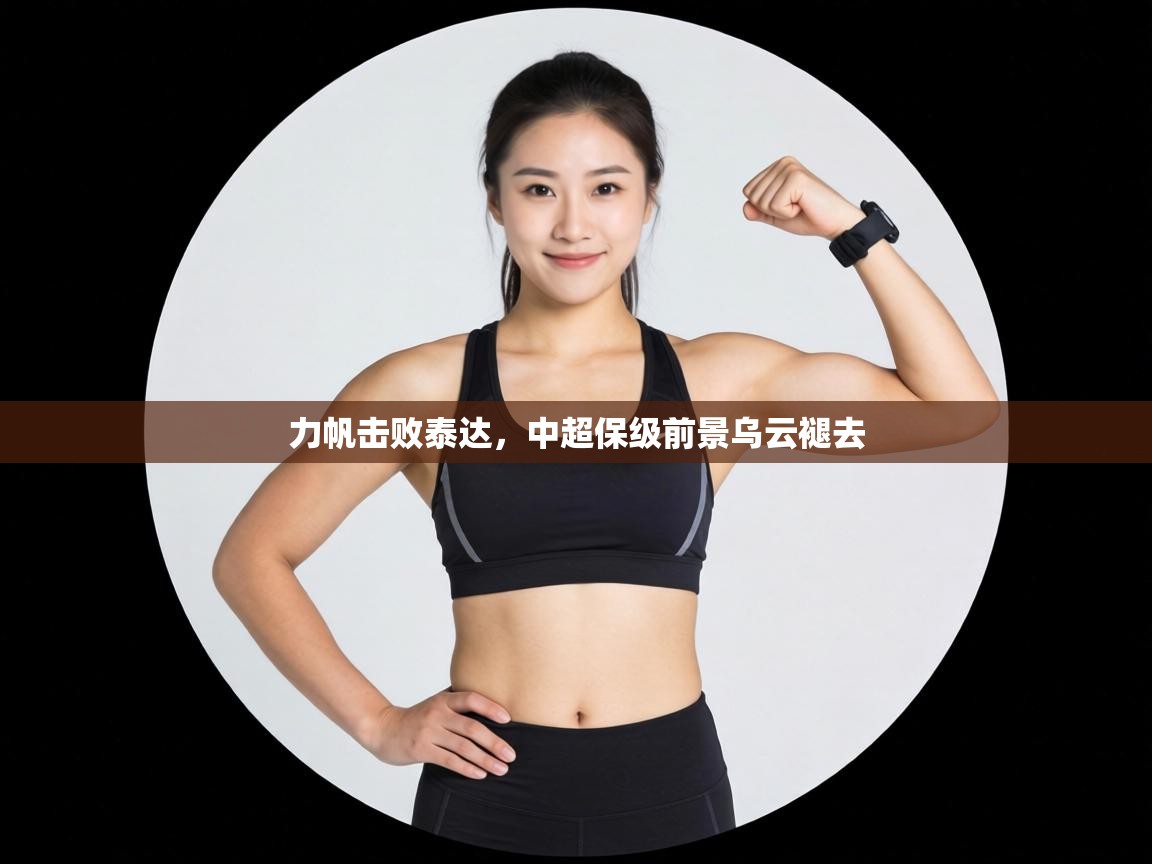 力帆击败泰达，中超保级前景乌云褪去