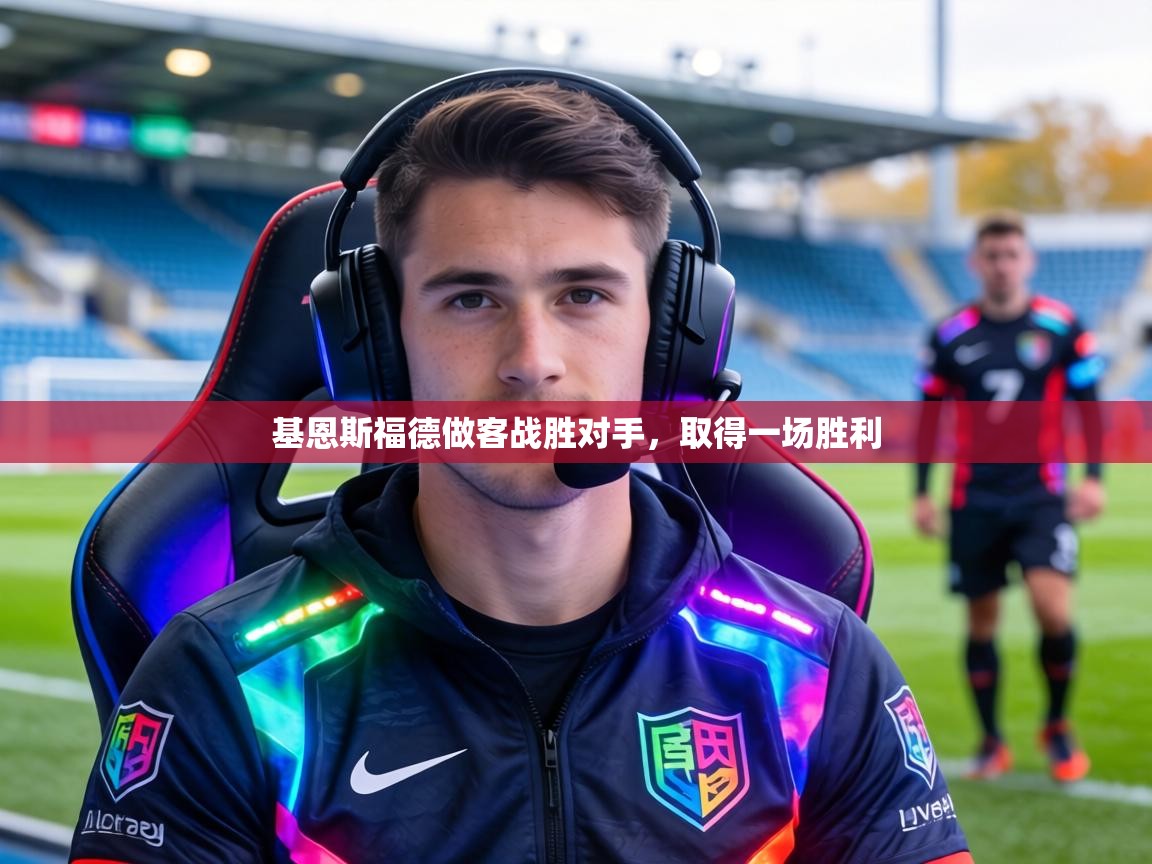 基恩斯福德做客战胜对手,取得一场胜利 第1张