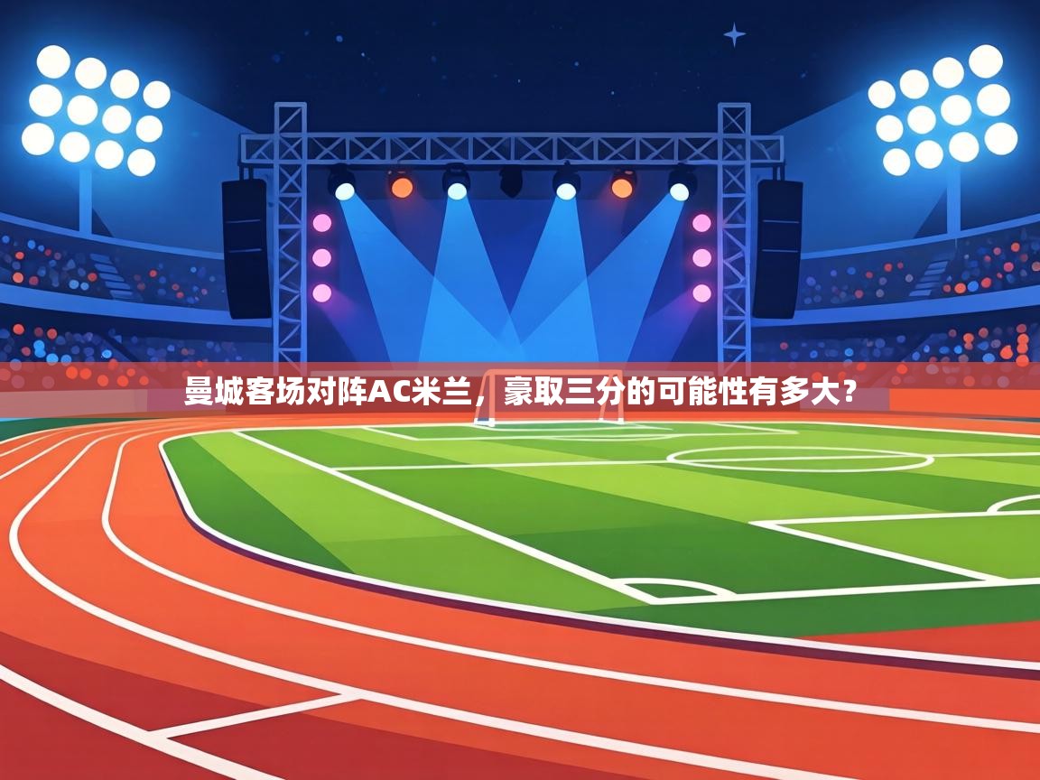 曼城客场对阵AC米兰,豪取三分的可能性有多大? 第1张