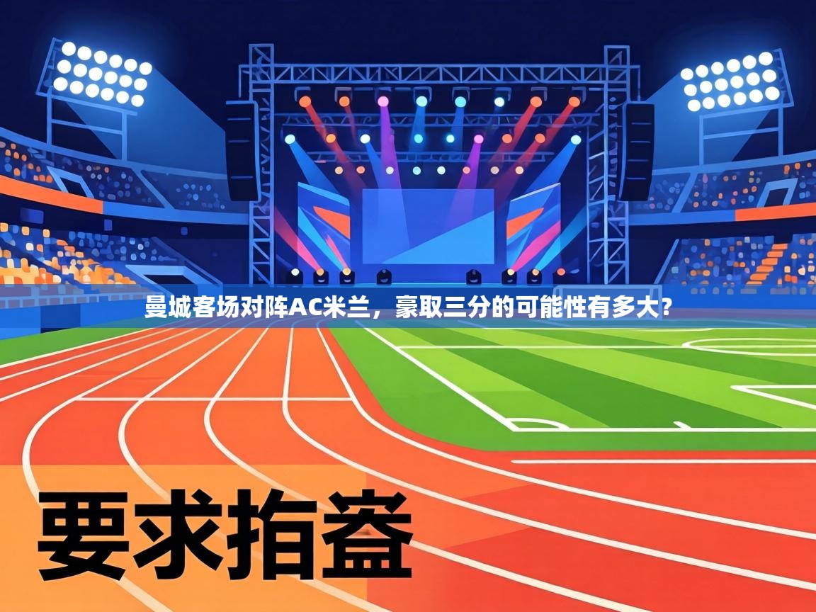 曼城客场对阵AC米兰,豪取三分的可能性有多大? 第2张
