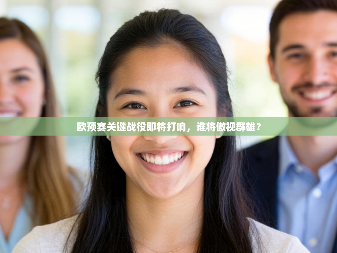 欧预赛关键战役即将打响，谁将傲视群雄？