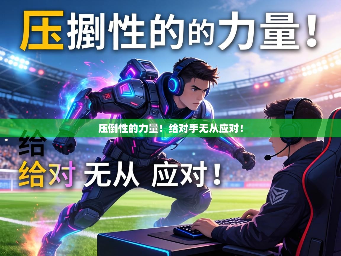 压倒性的力量！给对手无从应对！  第1张