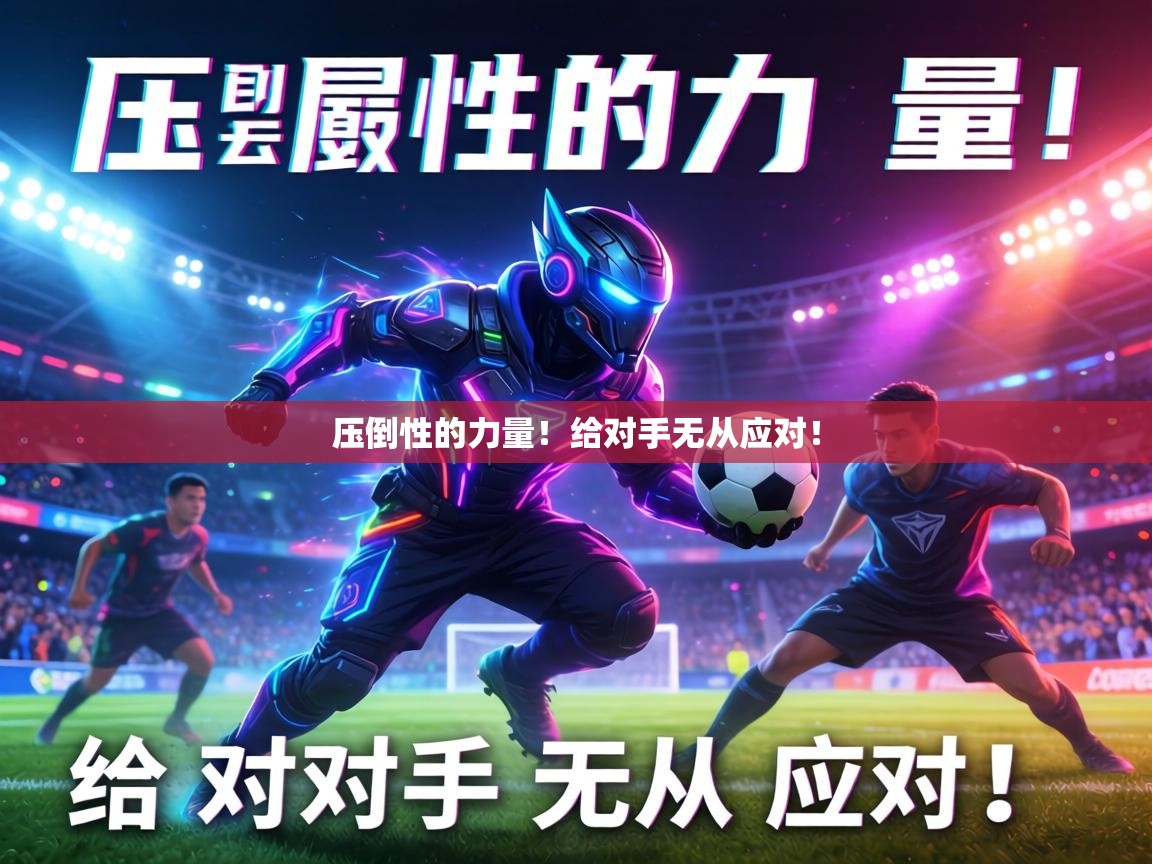 压倒性的力量！给对手无从应对！  第2张