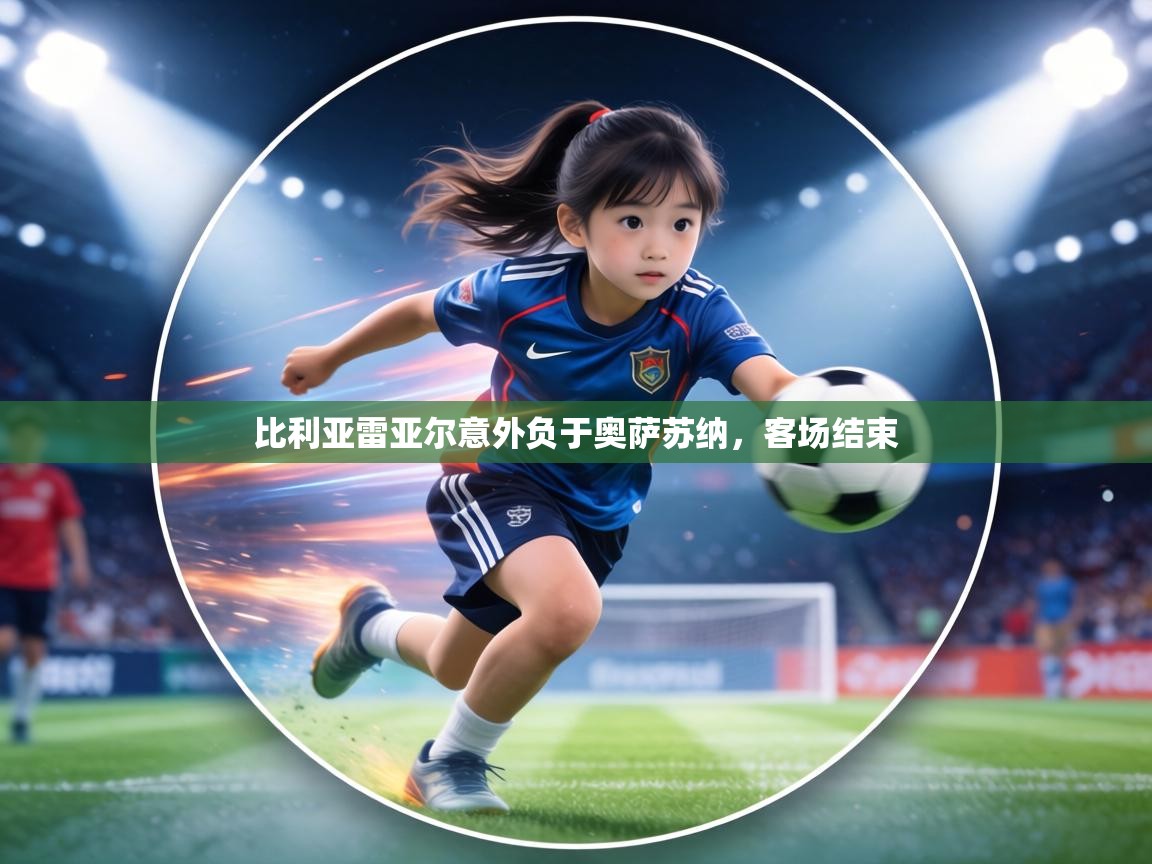 比利亚雷亚尔意外负于奥萨苏纳，客场结束  第1张