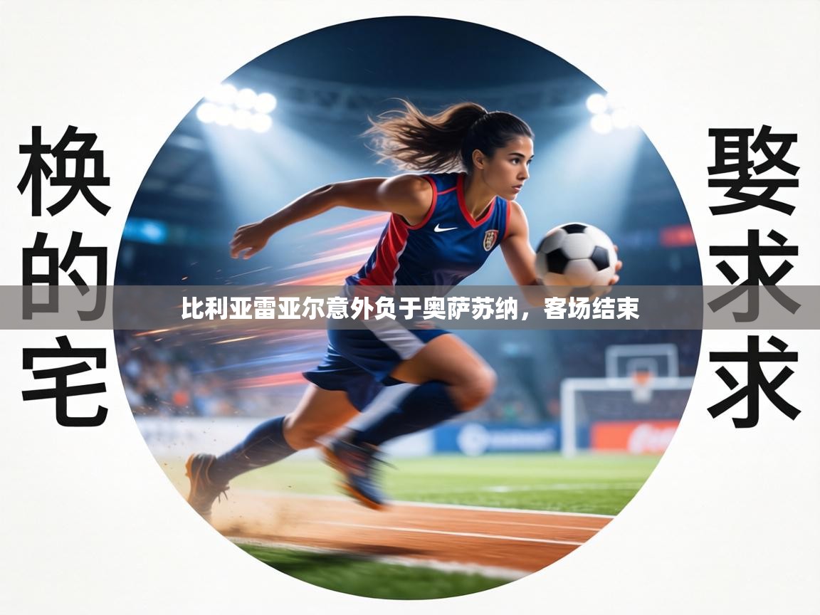 比利亚雷亚尔意外负于奥萨苏纳，客场结束  第2张
