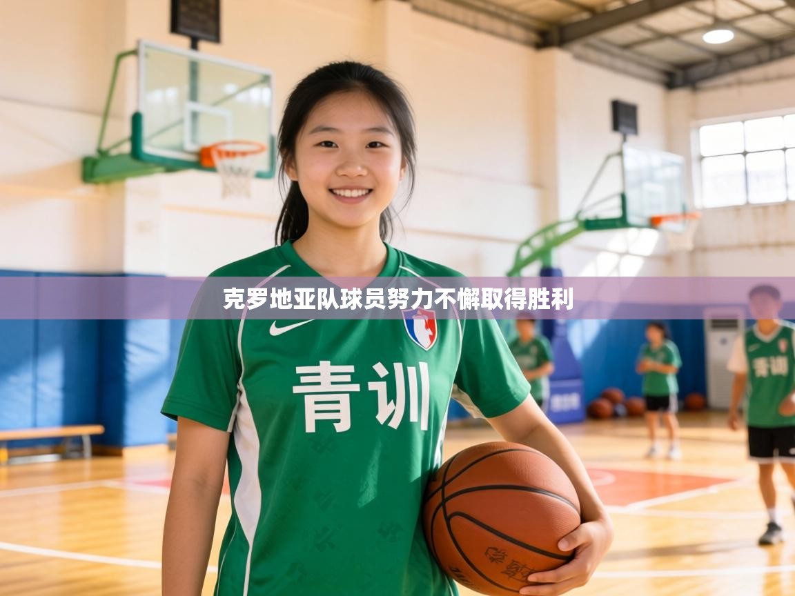 克罗地亚队球员努力不懈取得胜利  第1张