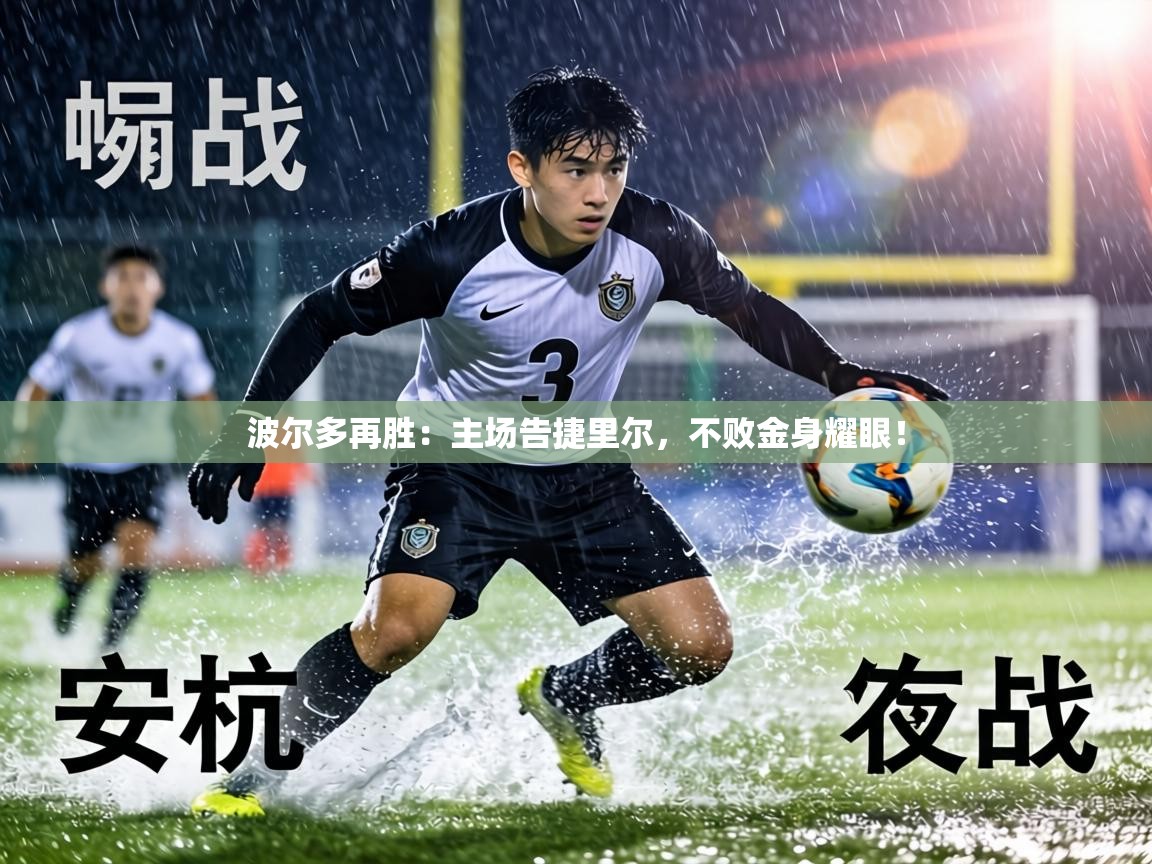 波尔多再胜：主场告捷里尔，不败金身耀眼！