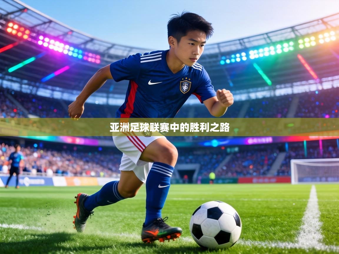 亚洲足球联赛中的胜利之路  第2张