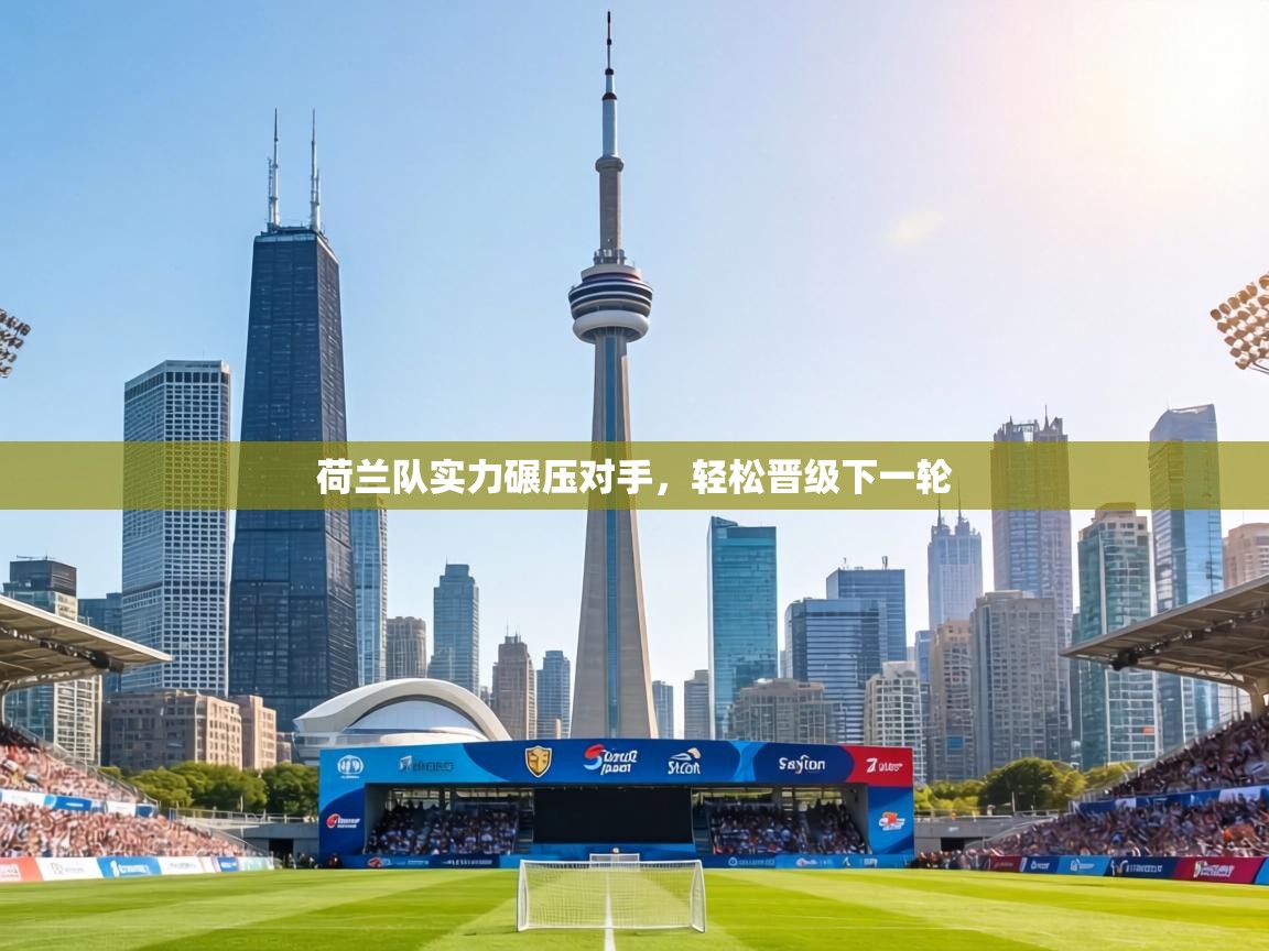 荷兰队实力碾压对手，轻松晋级下一轮  第1张