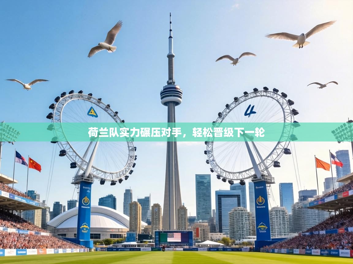 荷兰队实力碾压对手，轻松晋级下一轮  第2张