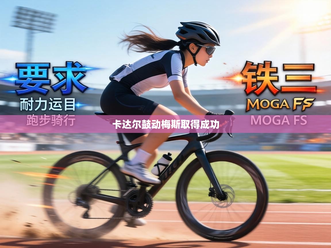 卡达尔鼓动梅斯取得成功