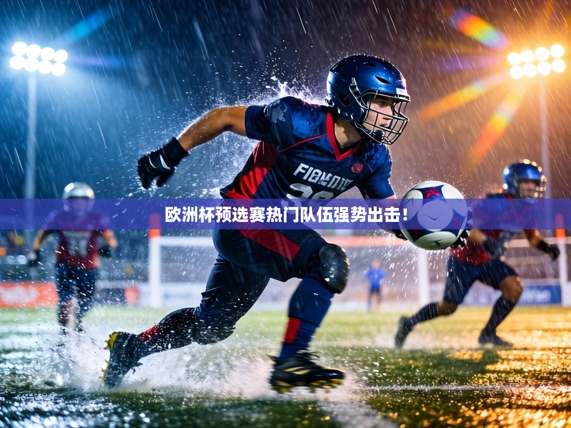 欧洲杯预选赛热门队伍强势出击！