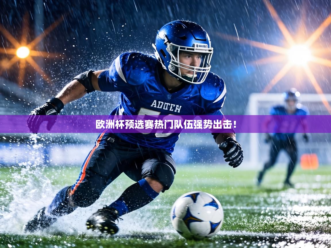 欧洲杯预选赛热门队伍强势出击! 第2张