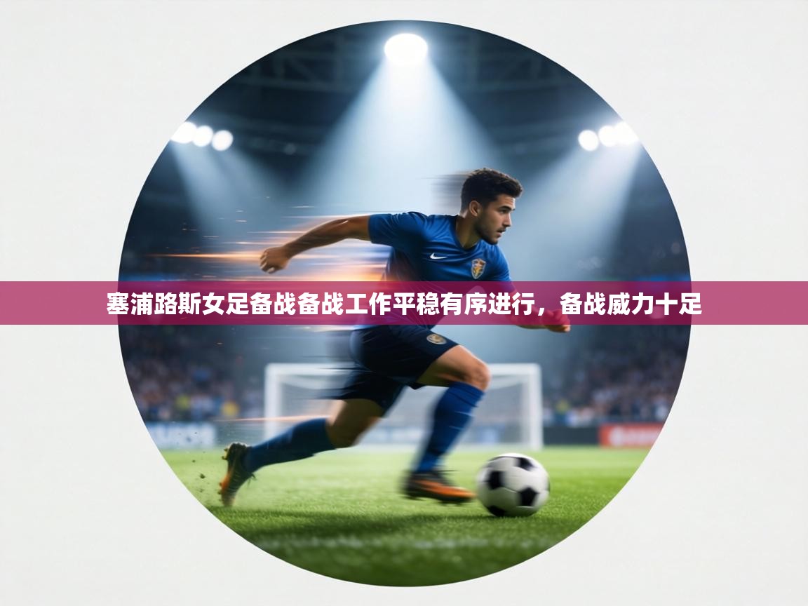 塞浦路斯女足备战备战工作平稳有序进行，备战威力十足  第1张