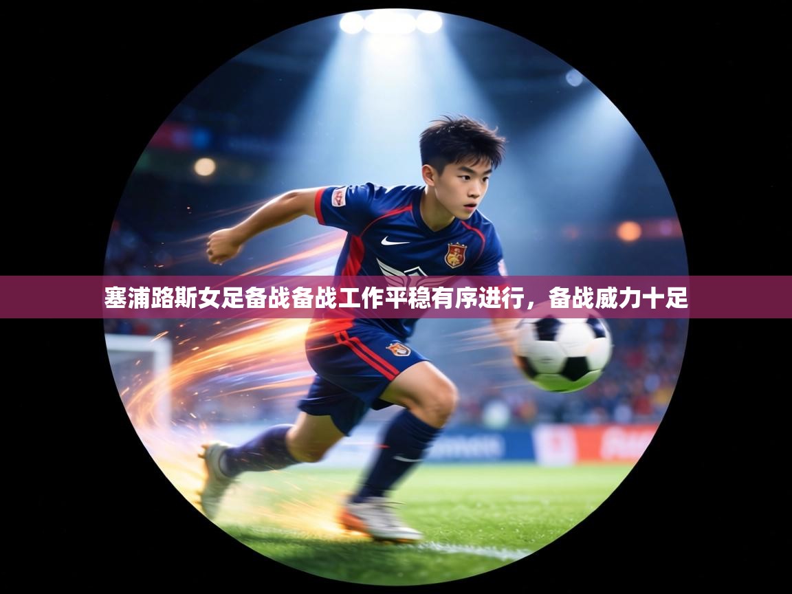 塞浦路斯女足备战备战工作平稳有序进行，备战威力十足  第2张