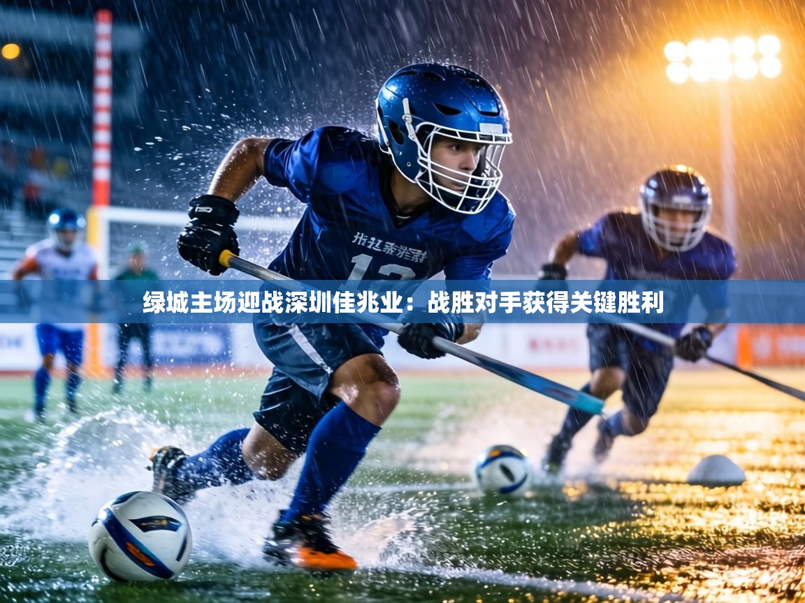 绿城主场迎战深圳佳兆业：战胜对手获得关键胜利  第1张