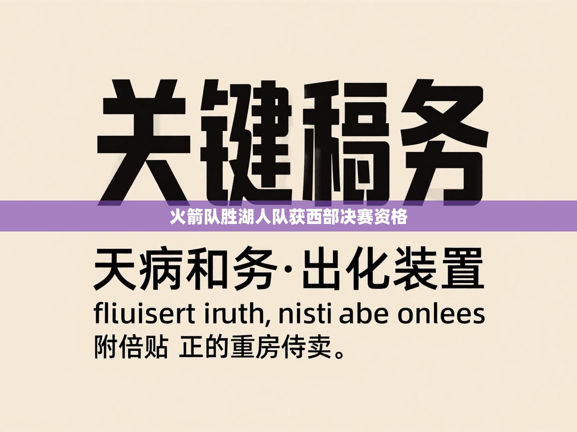 火箭队胜湖人队获西部决赛资格 第1张