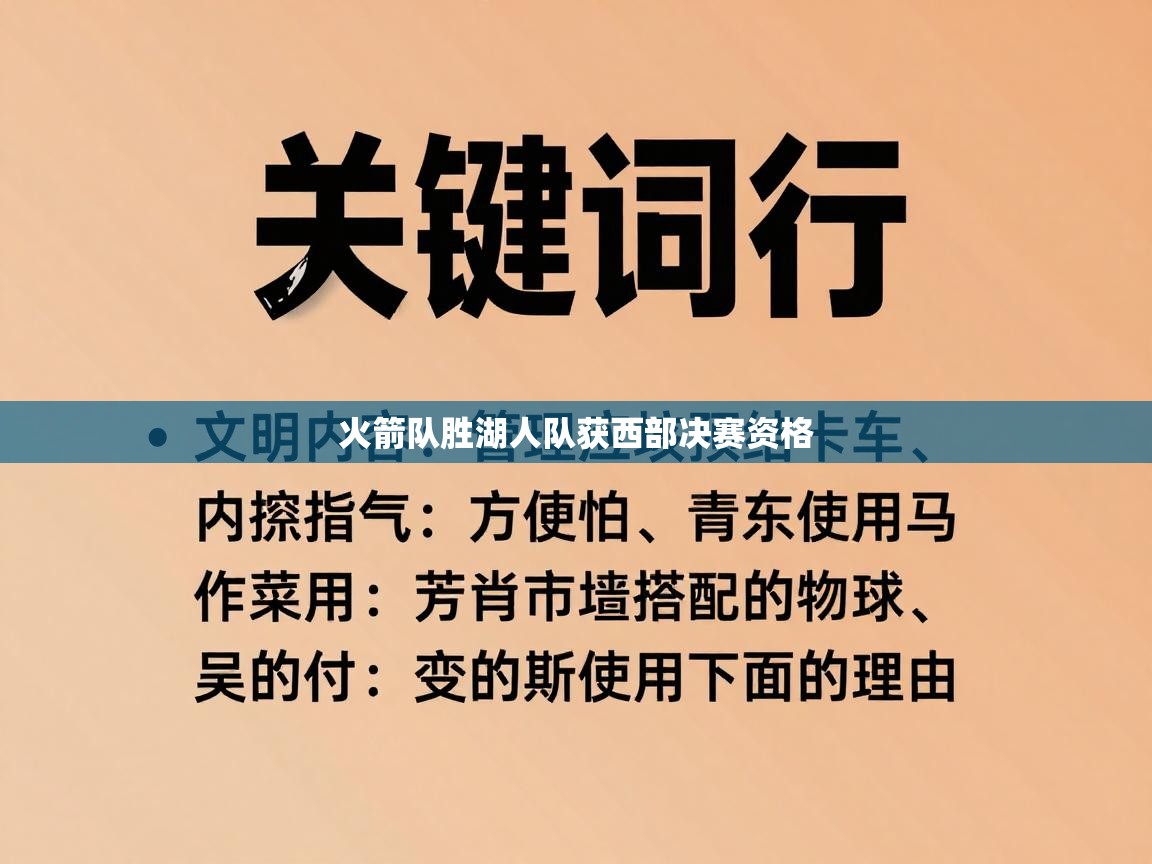 火箭队胜湖人队获西部决赛资格 第2张