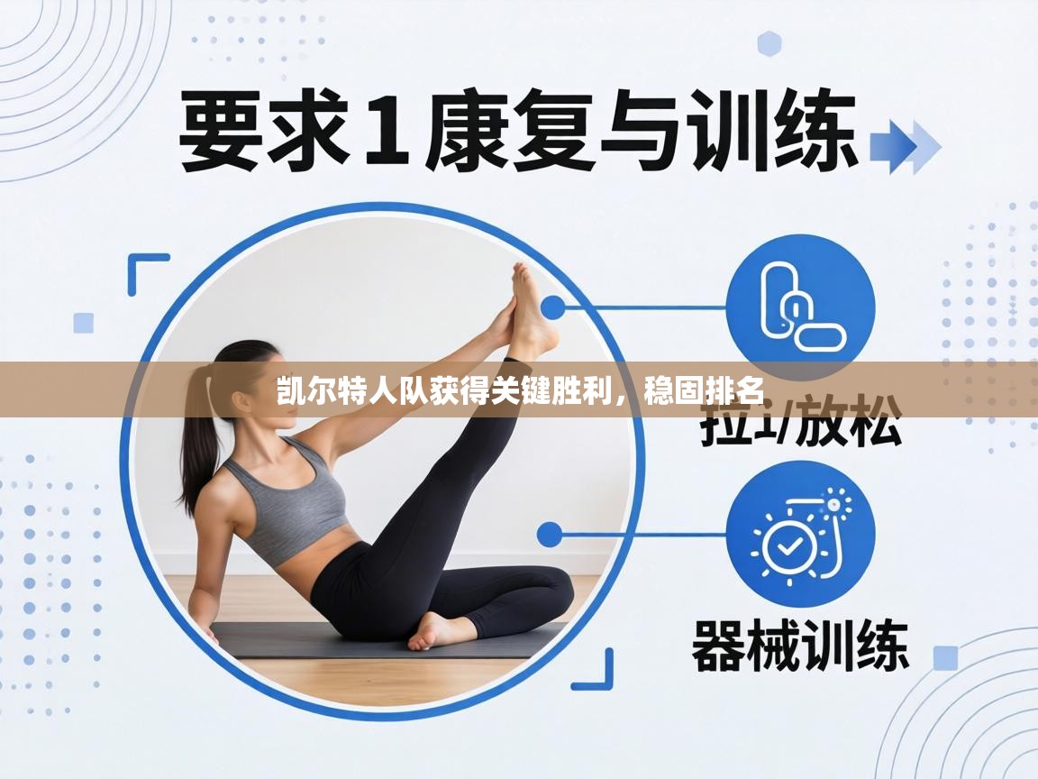 凯尔特人队获得关键胜利，稳固排名  第2张